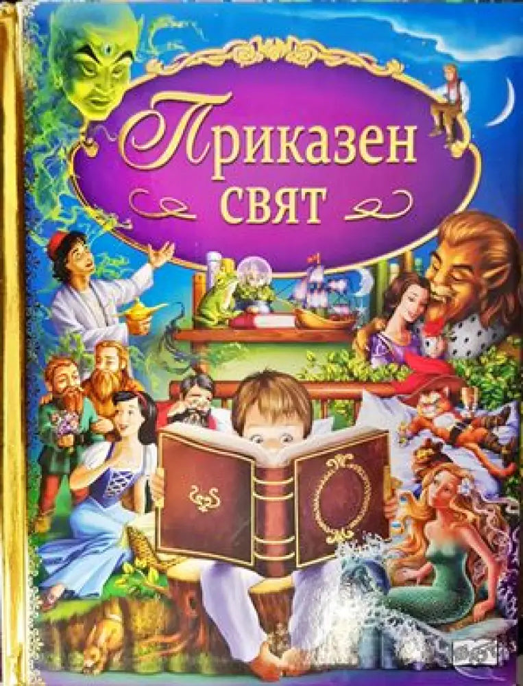 Приказен свят (681)