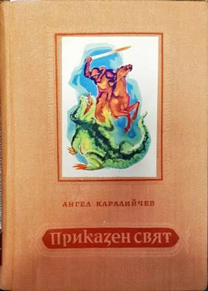 Приказен свят (784) - Книга