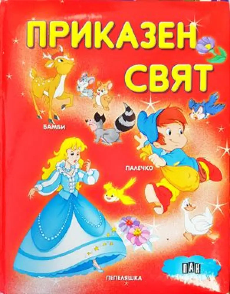 Приказен свят (856) - Книга