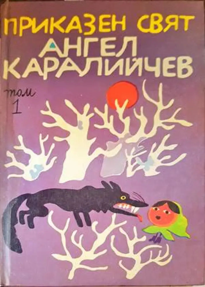 Приказен свят. Том 1 (1098)
