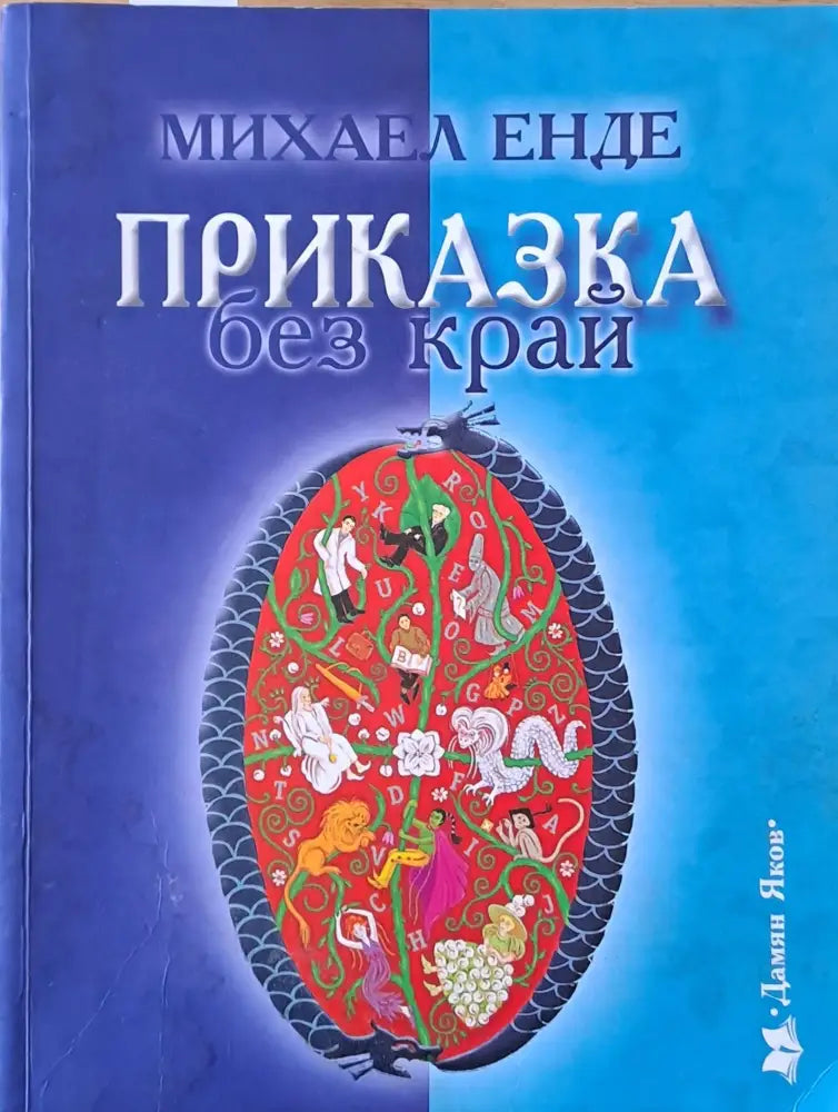 Приказка без край - Книги