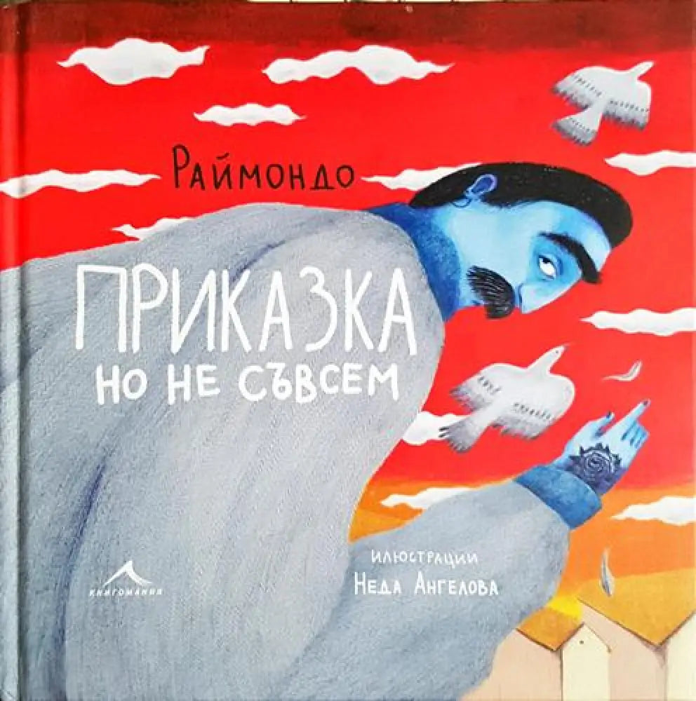 Приказка но не съвсем - Раймондо (1852)