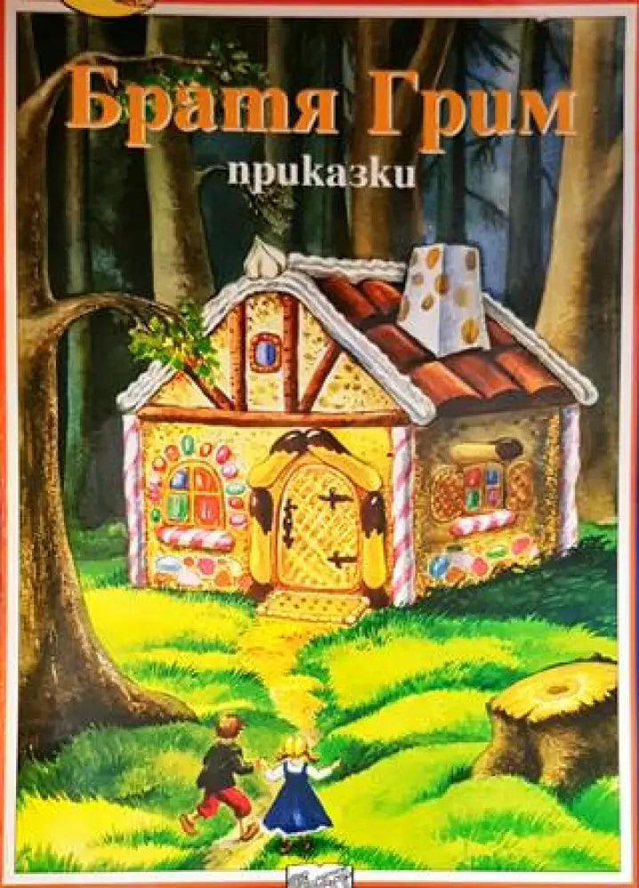 Приказки (1018) - Книга