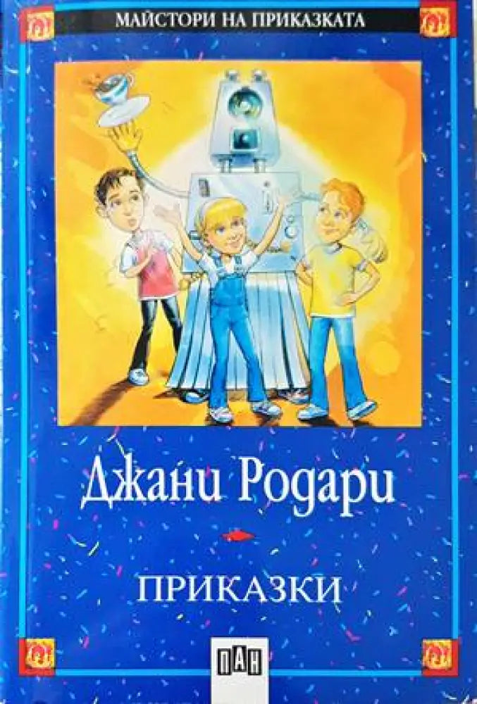 Приказки (1200)