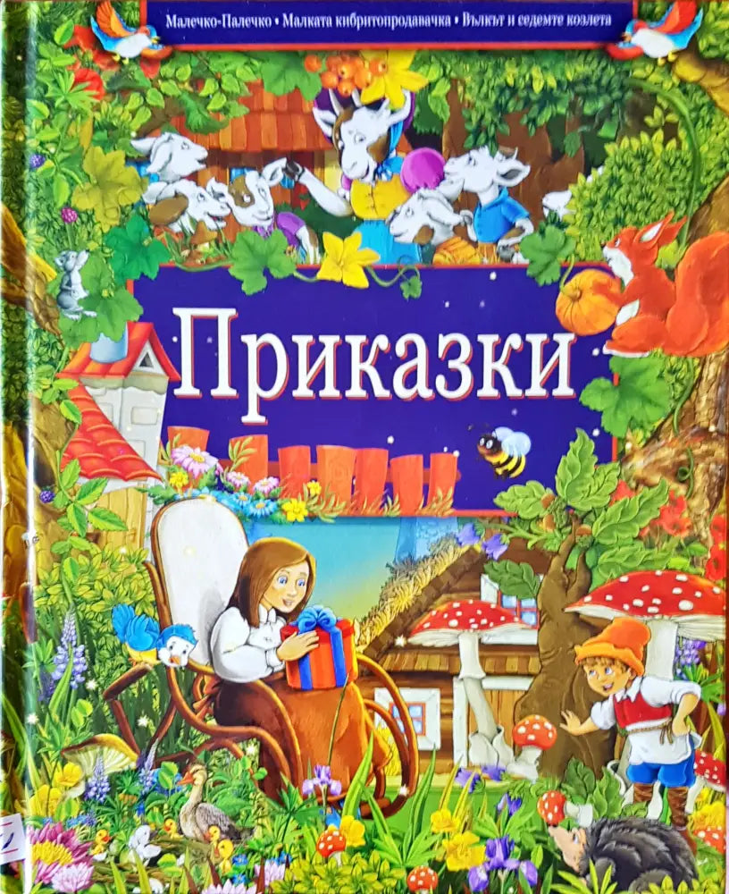 Приказки (14)