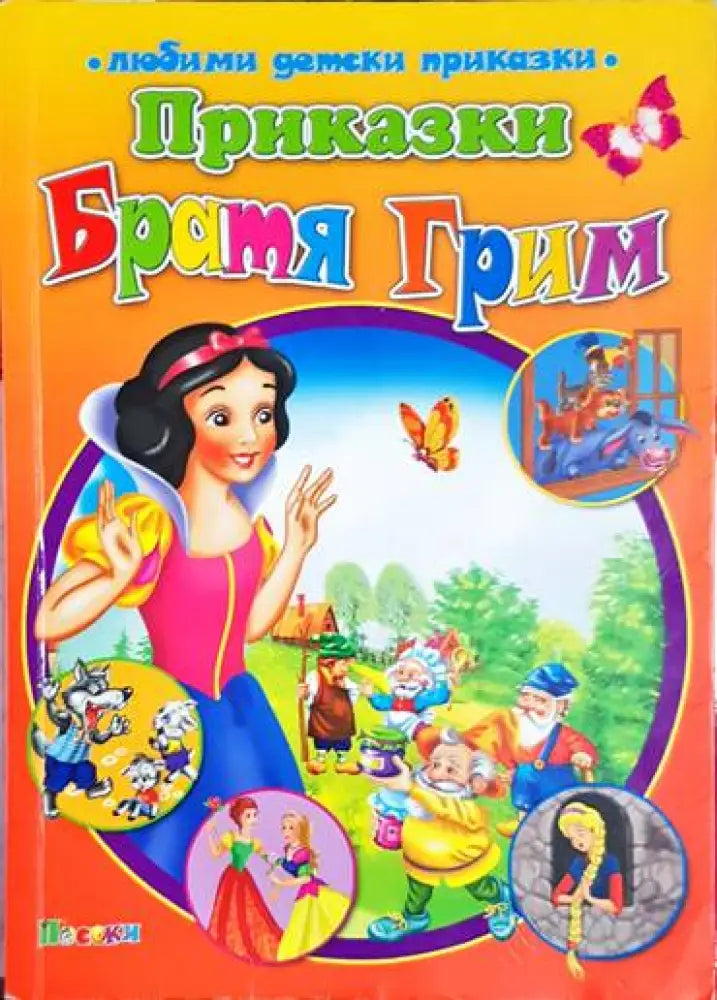 Приказки Братя Грим - Книга