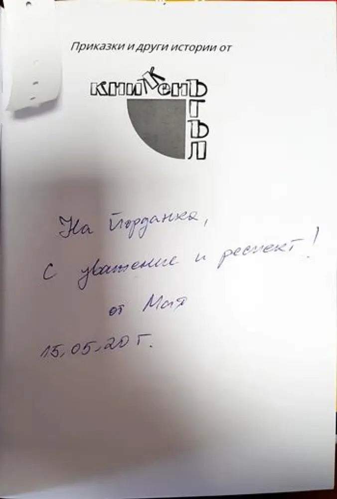 Приказки и други истории от Книжен ъгъл - Книги