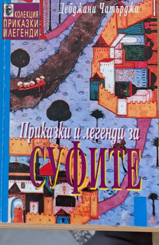Приказки и легенди за суфите - Книги