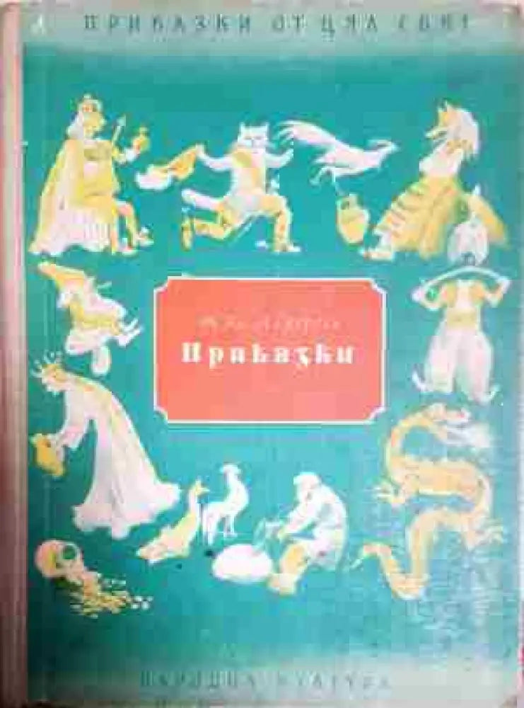 Приказки. Книга 3 - Книга