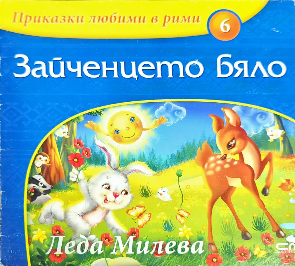 Приказки любими в рими. Книга 6: Зайченцето бяло - Книги