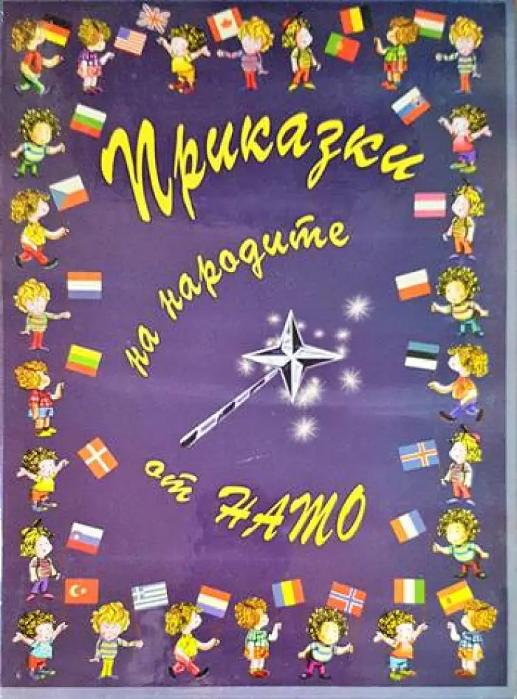 Приказки на народите от НАТО - Книги