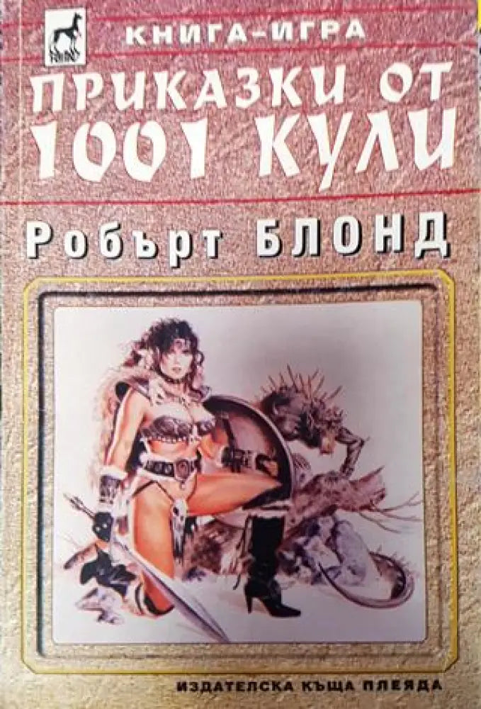 Приказки от 1001 кули (230)