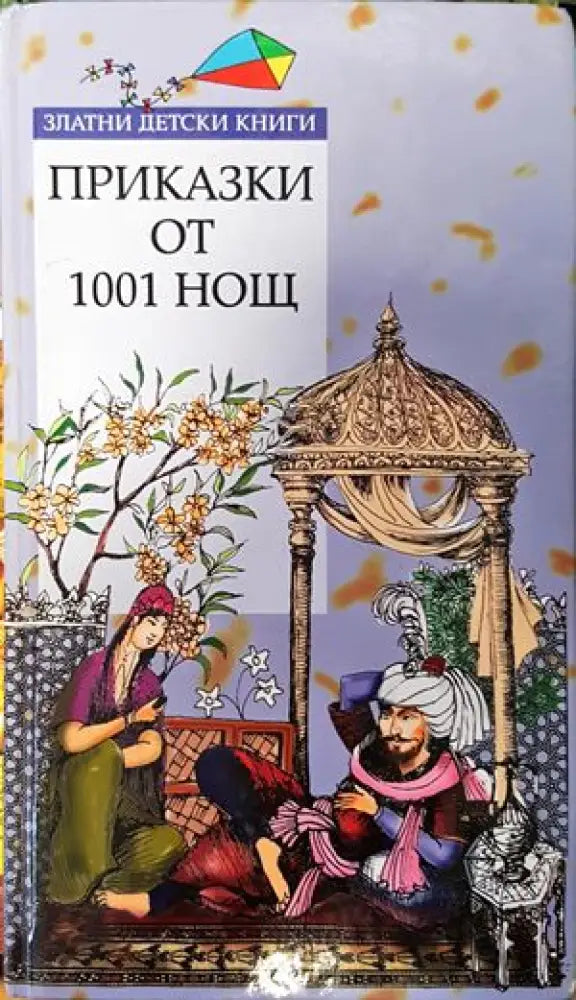 Приказки от 1001 нощ (667)