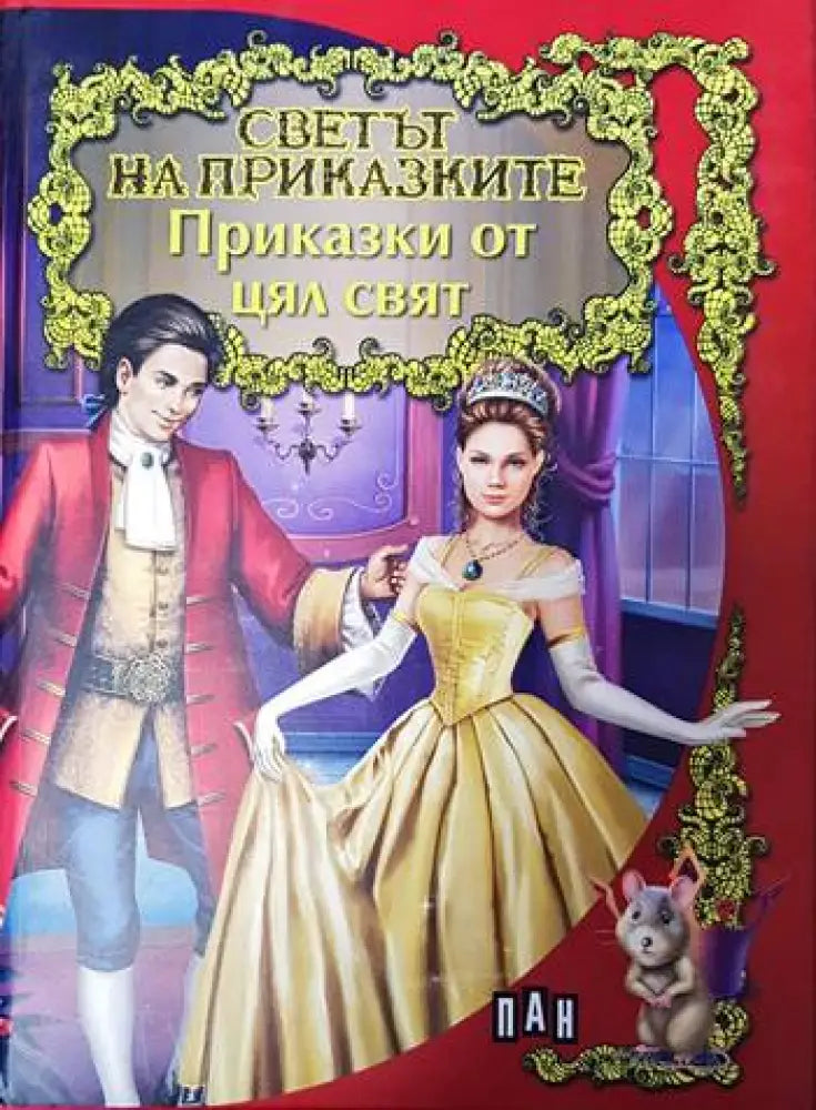 Приказки от цял свят (574)