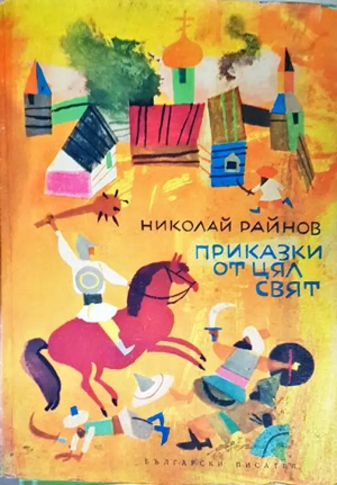 Приказки от цял свят (725)