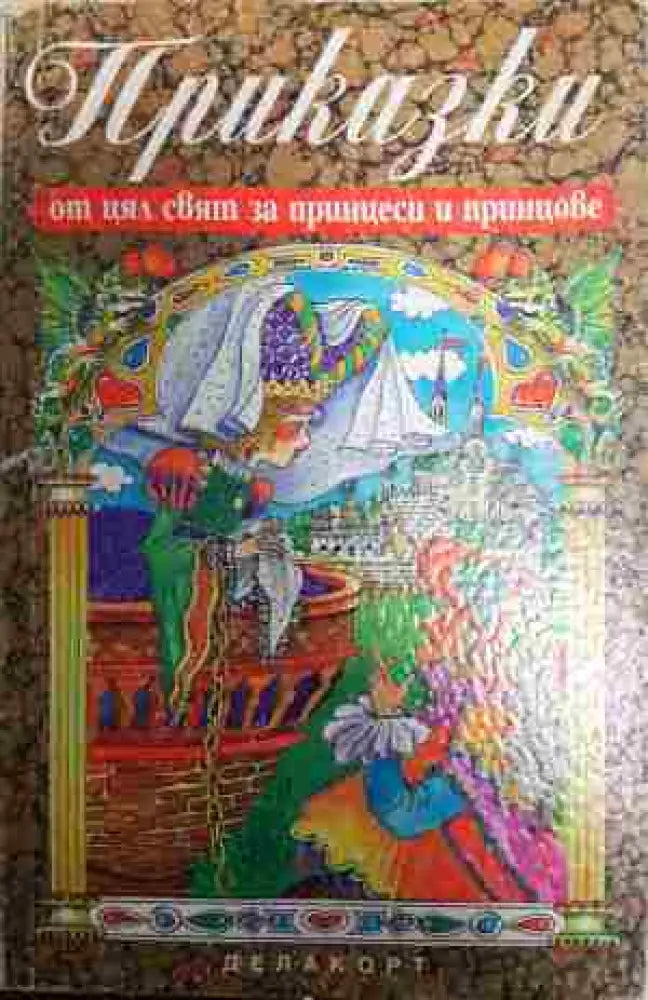 Приказки от цял свят за принцеси и принцове - Книга