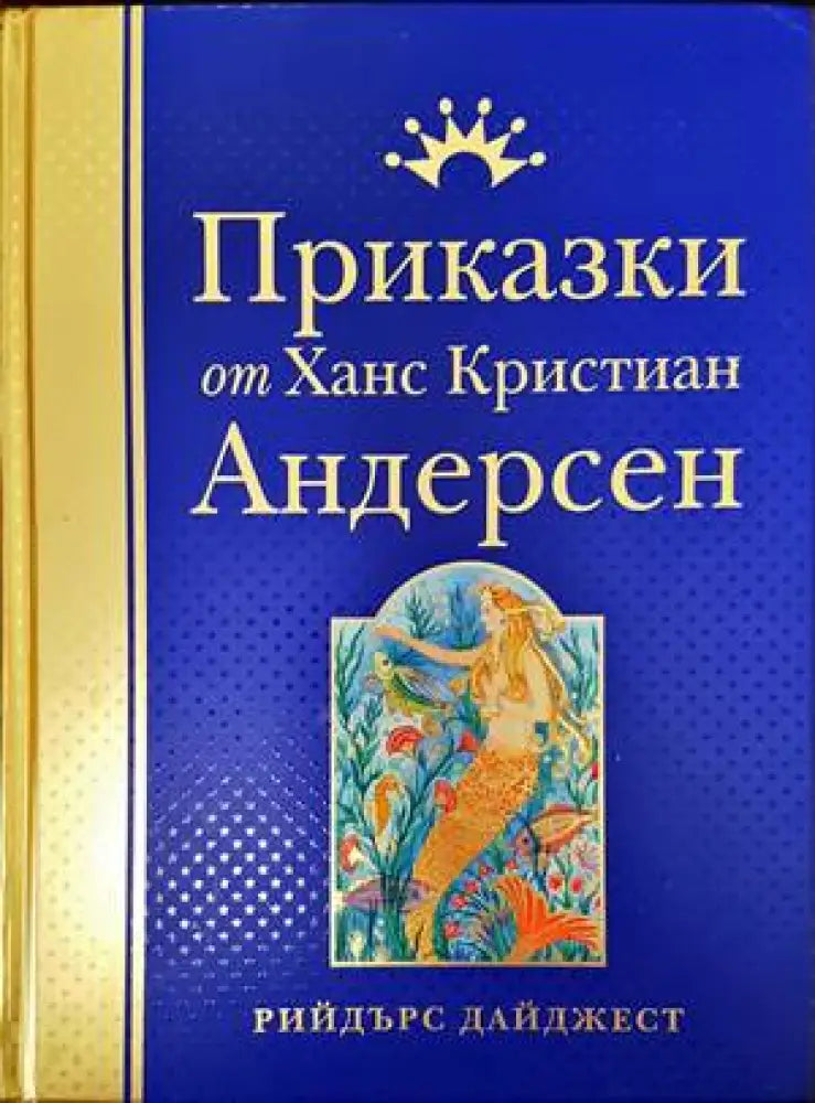 Приказки от Ханс Кристиан Андерсен - Книги