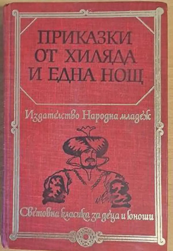 Приказки от хиляда и една нощ (602) - Книга