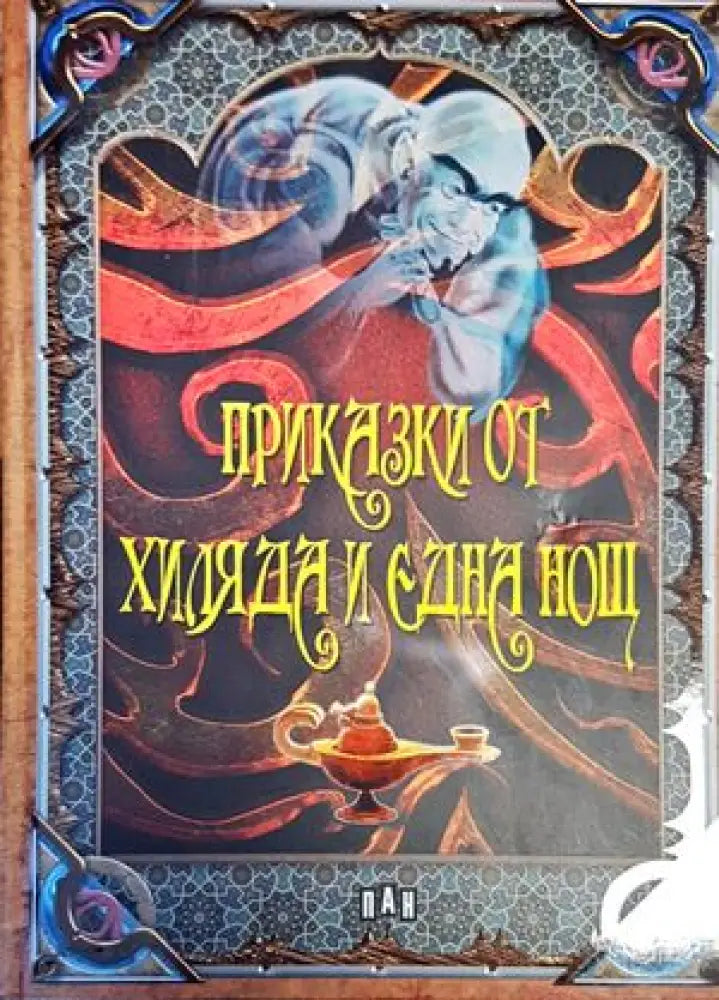 Приказки от хиляда и една нощ (920)