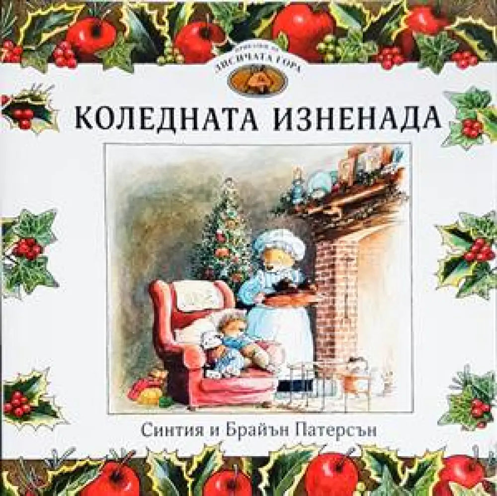 Приказки от Лисичата гора 2. Коледната изненада - Книги