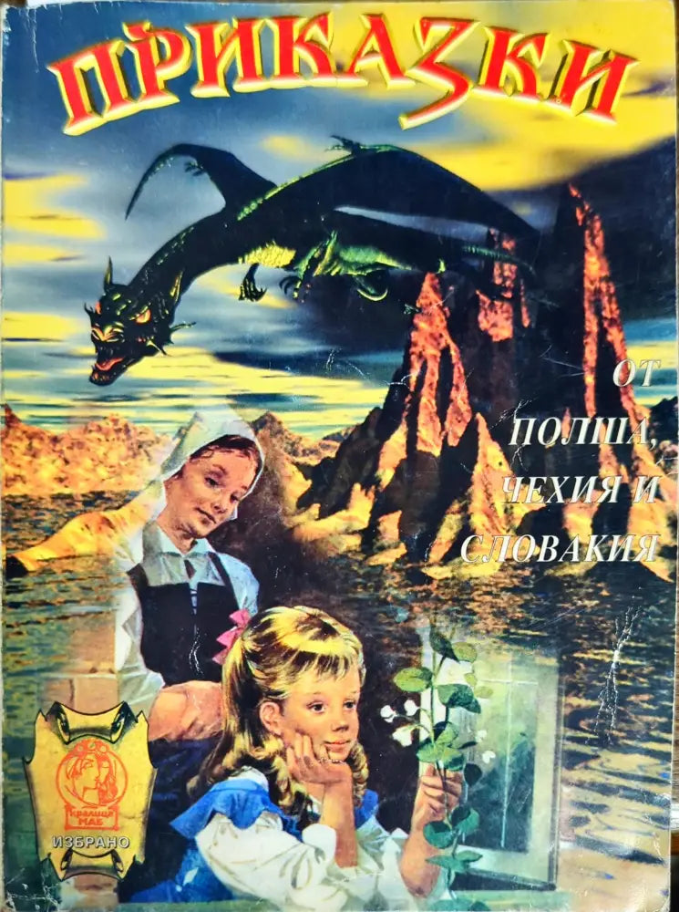 Приказки от Полша Чехия и Словакия: Омагьосаното дърво - Книги