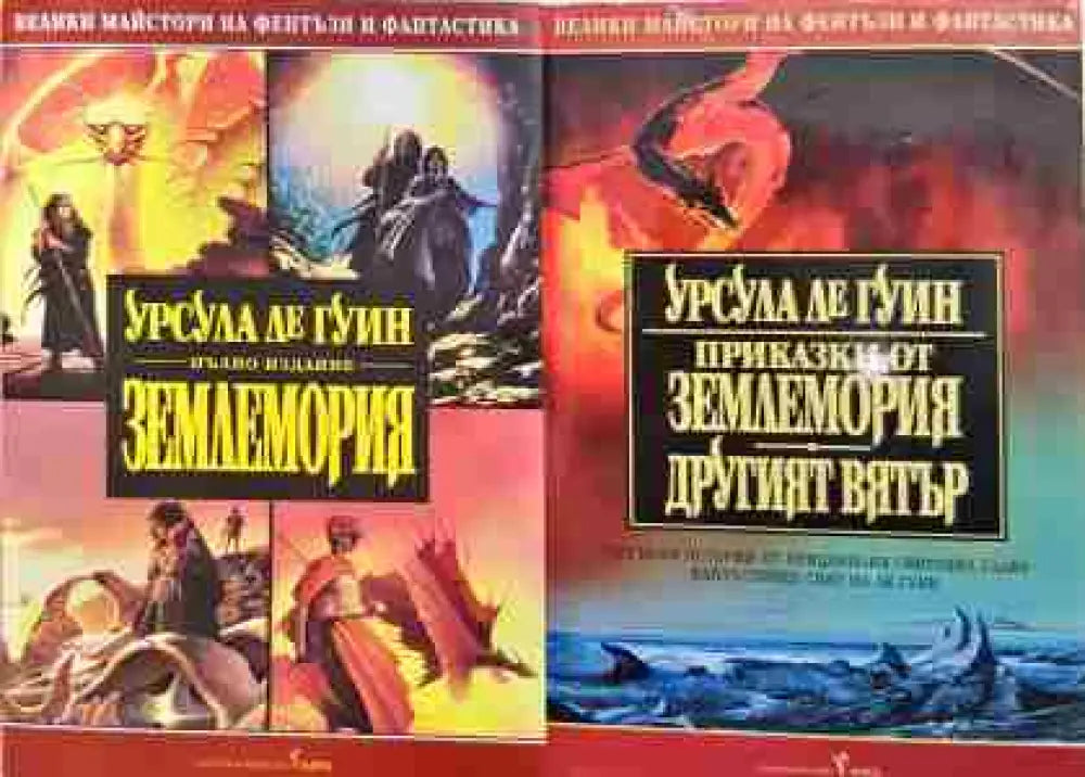 Приказки от Землемория; Другият вятър 1-2 - Книга