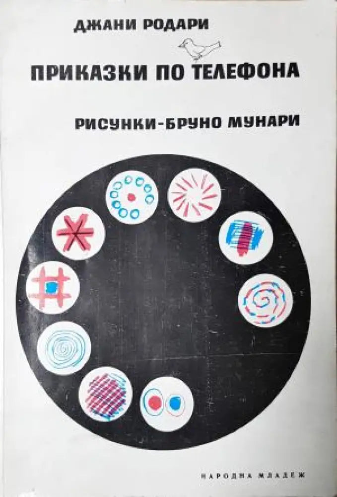 Приказки по телефона (1942) - Книга
