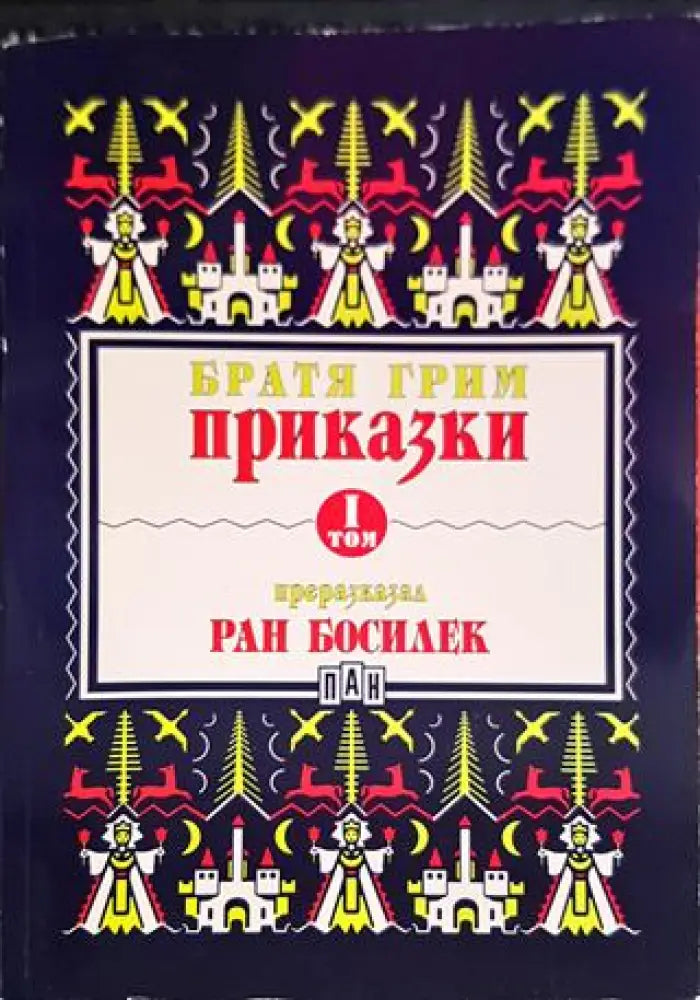 Приказки преразказани от Ран Босилек. Том 1 - Книги