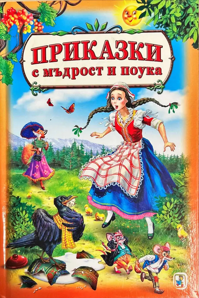 Приказки с мъдрост и поука - Книги