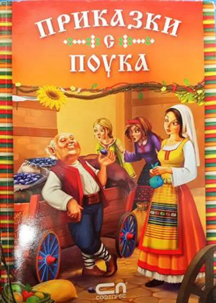 Приказки с поука (1227)