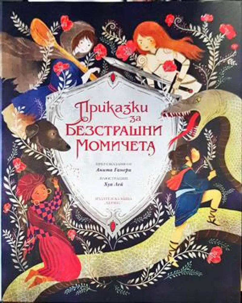 Приказки за безстрашни момичета - Книги