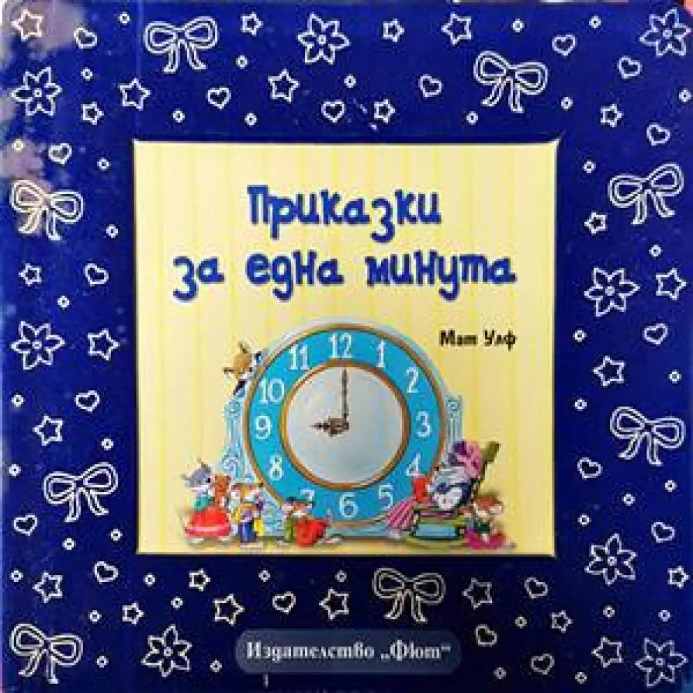 Приказки за една минута - Книги