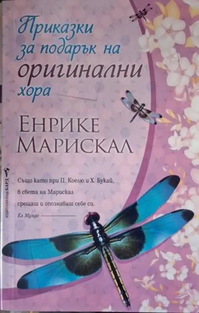Приказки за подарък на оригинални хора (4064)