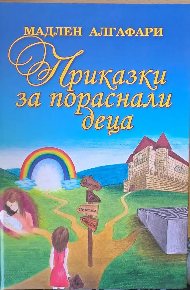Приказки за пораснали деца (1053)