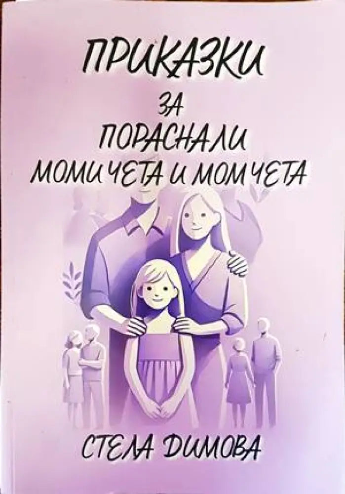 Приказки за пораснали момичета и момчета - Книги