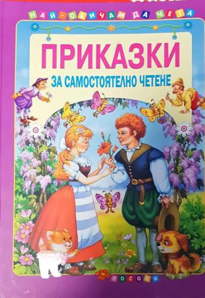 Приказки за самостоятелно четене - том 4 - Книги