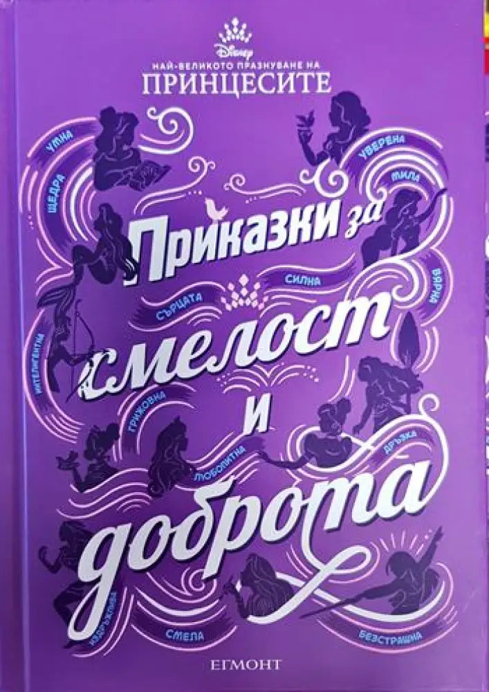 Приказки за смелост и доброта - Книги