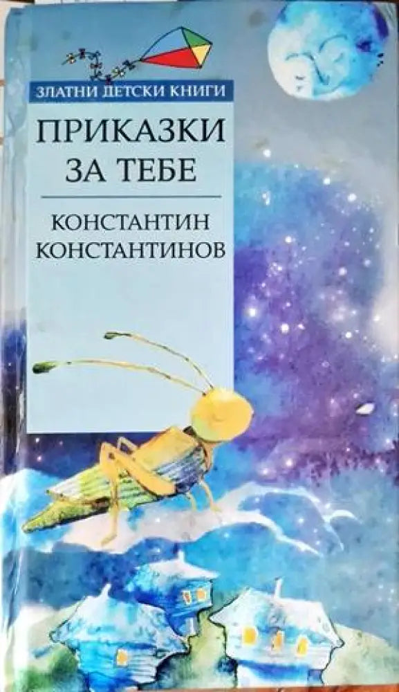 Приказки за тебе - Книги