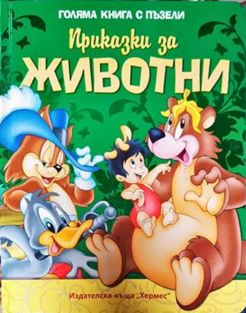 Приказки за животни (1236)