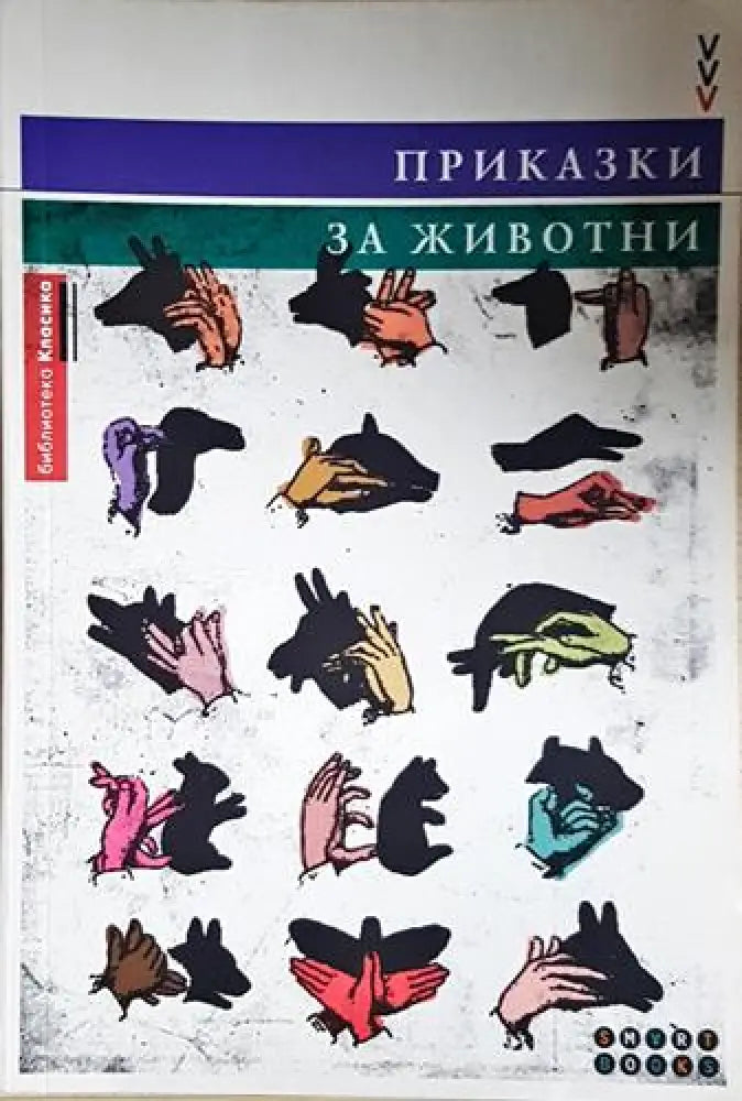 Приказки за животни (1681) - Книга