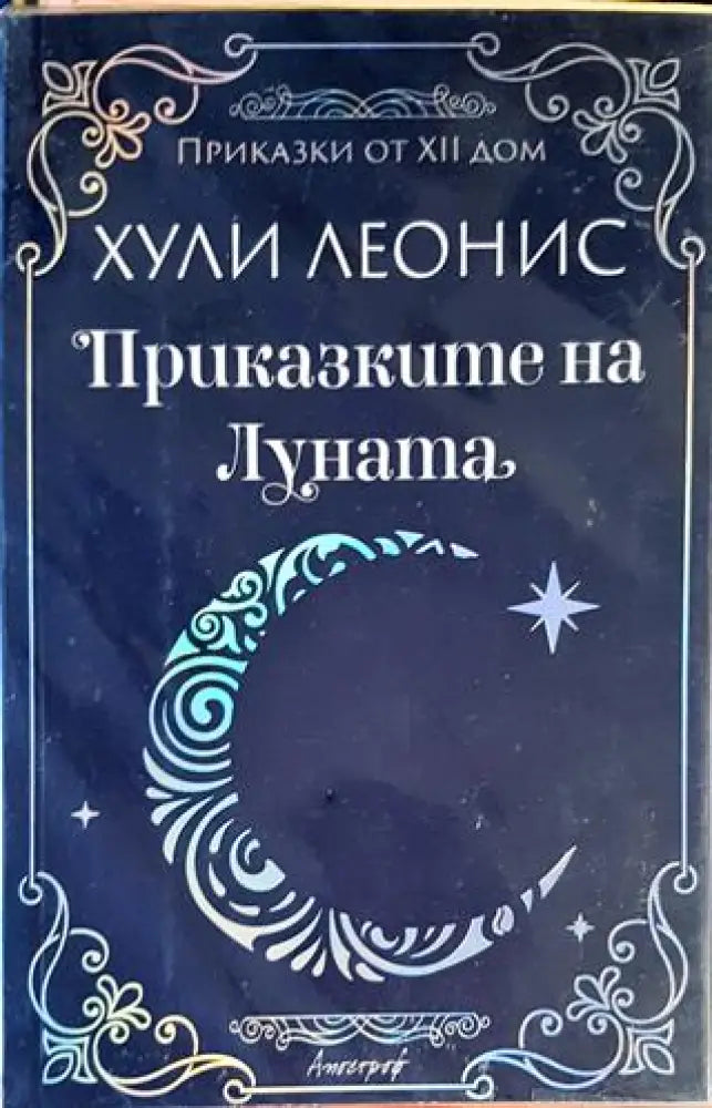 Приказките на Луната - Книги