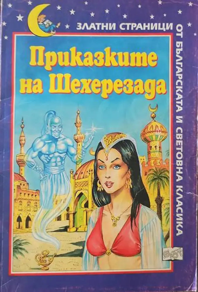 Приказките на Шехеразада (351)