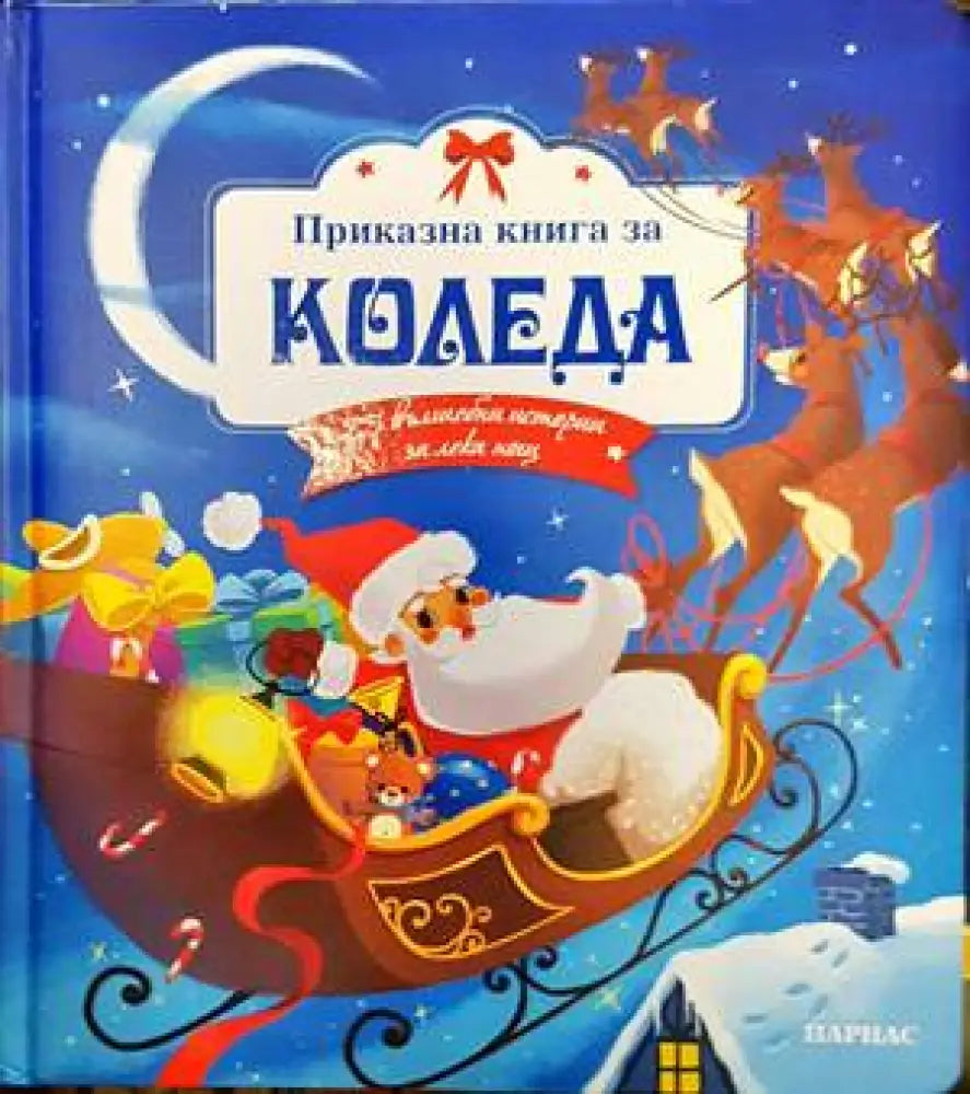 Приказна книга за Коледа (1375)