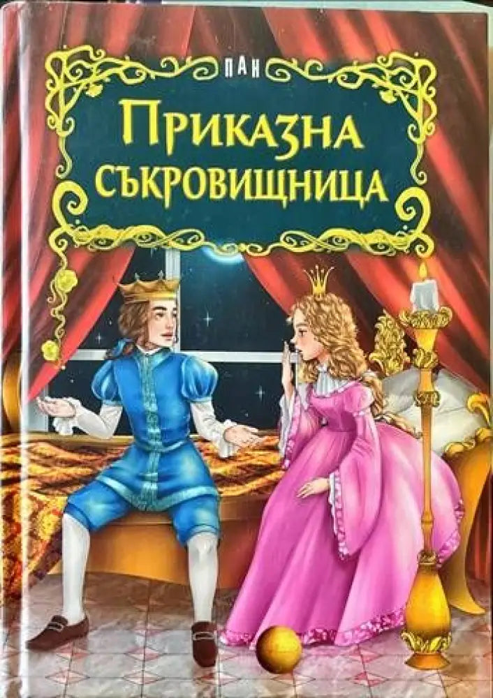 Приказна съкровищница (517)