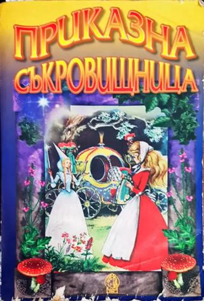 Приказна съкровищница от цял свят - Книги