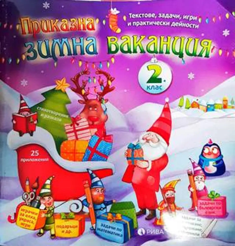 Приказна зимна ваканция за 2. клас - Книги