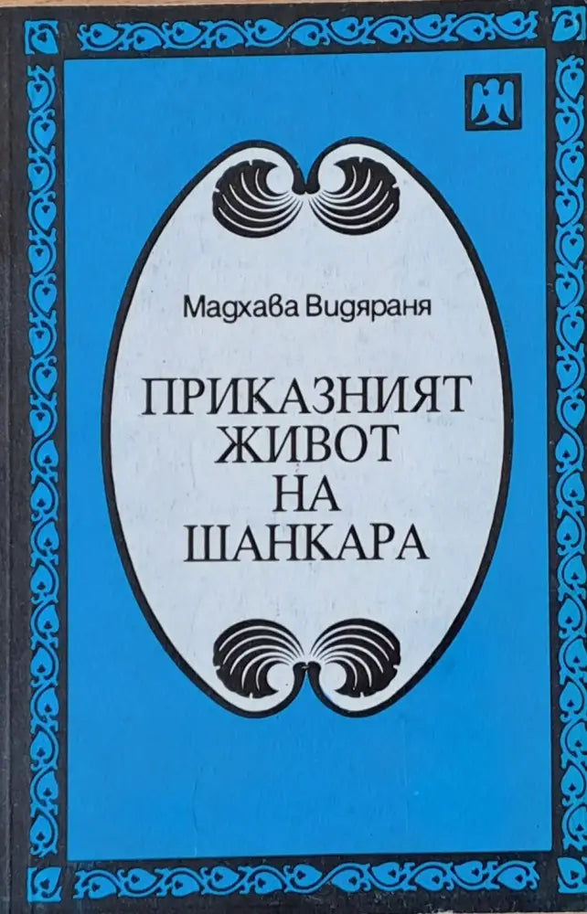 Приказният живот на Шанкара (1195)
