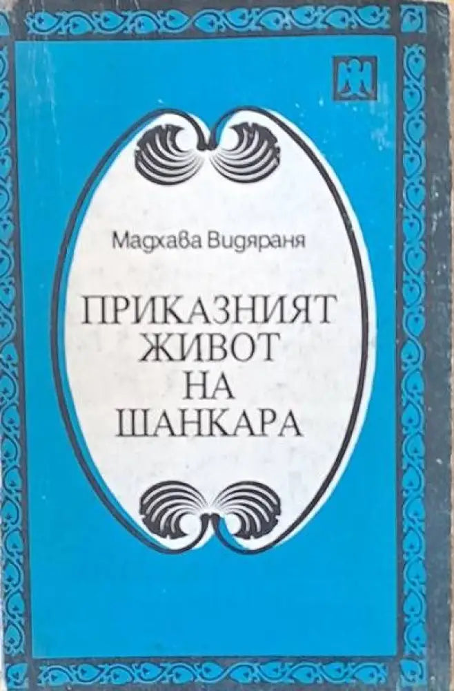 Приказният живот на Шанкара (193) - Книга