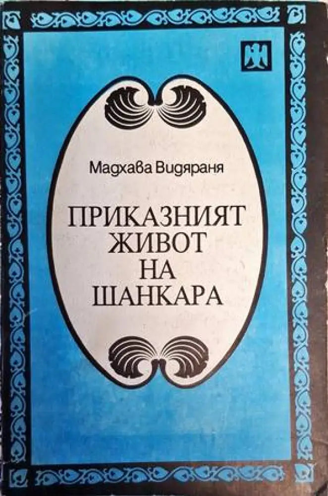 Приказният живот на Шанкара - Книги