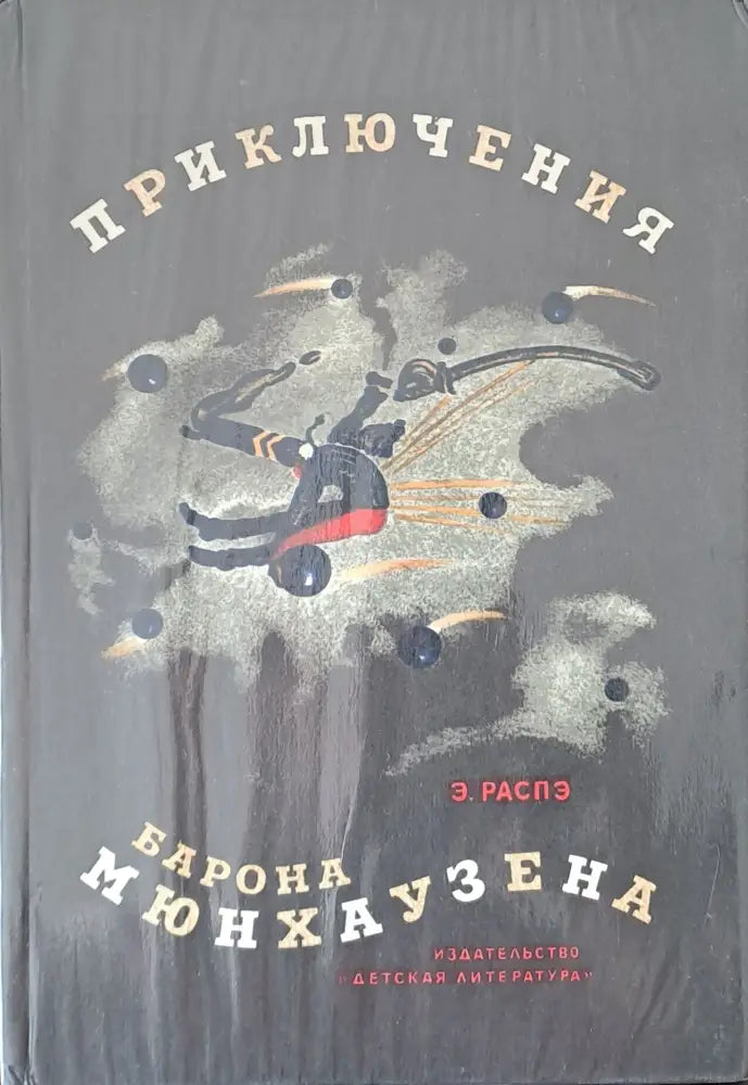 Приключения барона Мюнхаузена - Книги